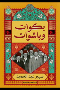 كتاب بكوات وباشوات | تفكيك الصورة الزائفة عن نخبة مصر المنسية